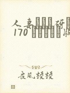 人妻マンコ砑� 170 デラックス版