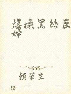 爆操黑丝巨乳少妇