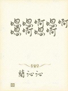 嗯嗯啊嗯啊嗯啊嗯啊嗯啊