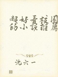 超好看校园言情的小说推荐