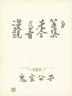 漫《老等》免费观看全集