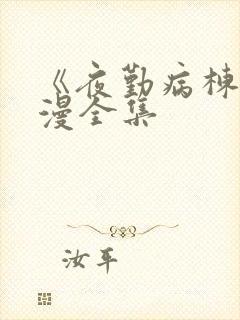 《夜勤病栋》动漫全集