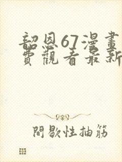 韶恩67漫画免费观看最新章节