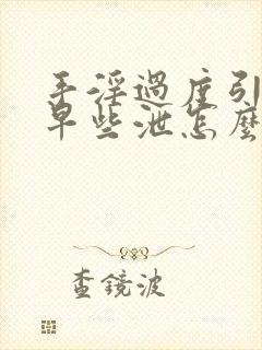 手淫过度引起的早些泄怎么治疗封面