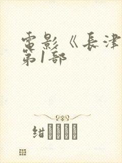 电影《长津湖》第1部封面