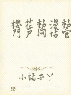 樱花动漫动漫的门户网站官网封面