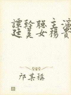 谭干聪主演的宫廷美女杨贵妃