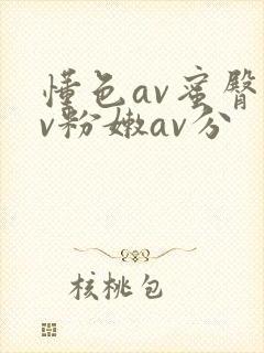 懂色av蜜臀av粉嫩av分