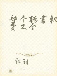 哪个听书软件免费又全封面