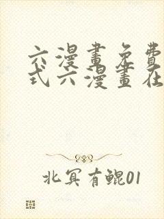 六漫画免费下拉式六漫画在线观看