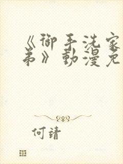 《御手洗家的姐弟》动漫免费观看全封面