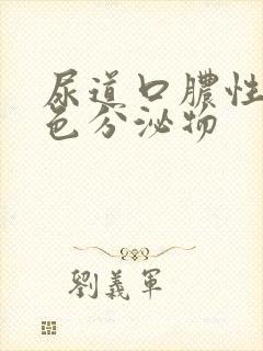 尿道口脓性黄绿色分泌物封面