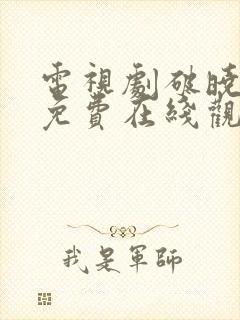 电视剧破晓东方免费在线观看封面