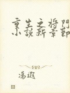 重生之将门毒后小说新章节列表封面