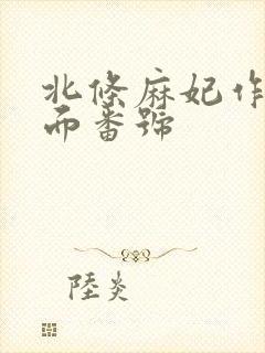 北条麻妃作品封面番号