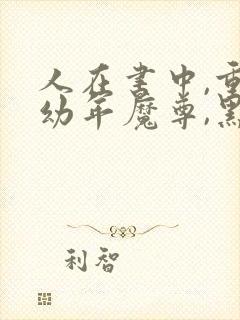 人在书中,重生幼年魔尊,黑化了