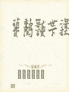 萌动兽世漫画免费阅读下拉式漫画