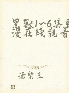 黑兽1~6集动漫在线观看