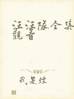 汪汪队全集免费观看