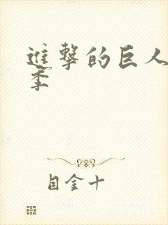 进击的巨人第四季