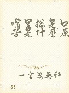 嘴里总是口干口苦是什么原因