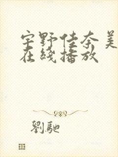 宇野佳奈美av在线播放