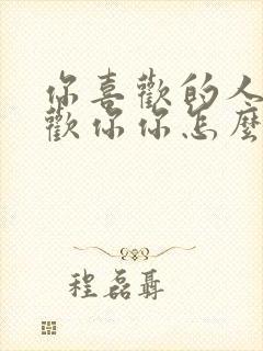 你喜欢的人不喜欢你你怎么办