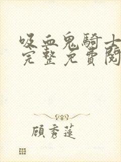 吸血鬼骑士漫画完整免费阅读下拉式六漫画封面