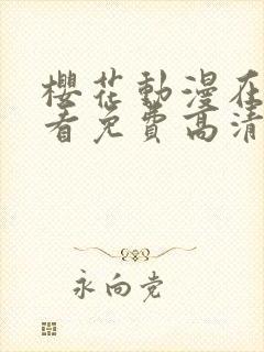 樱花动漫在线观看免费高清