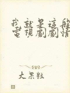 我就是这般女子电视剧剧情介绍