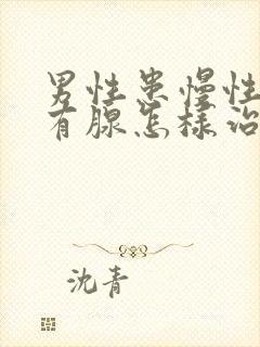 男性患慢性前列有腺怎样治疗