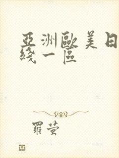 亚洲欧美日本在线一区