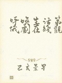 呼唤生活第一季俄剧在线观看