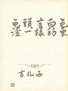 龟头有白色豆腐渣一样的东西有臭味