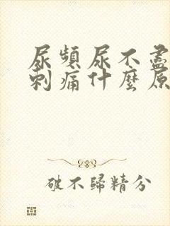 尿频尿不尽尿道刺痛什么原因