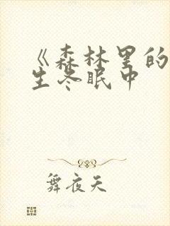 《森林里的熊先生冬眠中封面