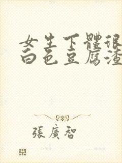 女生下体很痒有白色豆腐渣怎么回事