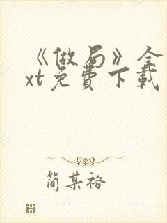 《做局》全文txt免费下载封面