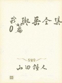 我与岳全集100篇