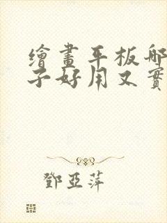 绘画平板哪个牌子好用又实惠