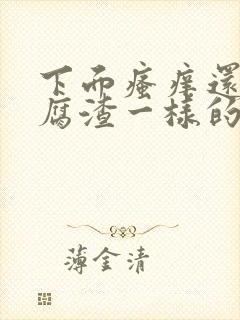 下面瘙痒还有豆腐渣一样的白带