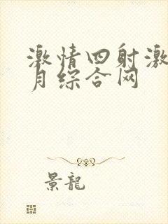 激情四射激情五月综合网