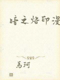 暗之烙印漫画封面