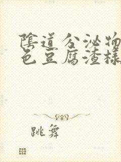 阴道分泌物呈白色豆腐渣样无味