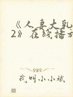 《人妻大乳被揉2》在线播放