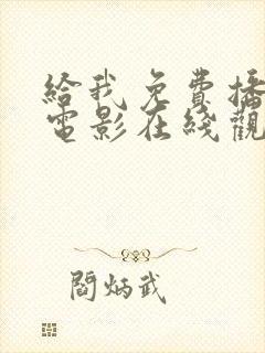 给我免费播放的电影在线观看中国