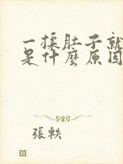 一揉肚子就打嗝是什么原因封面