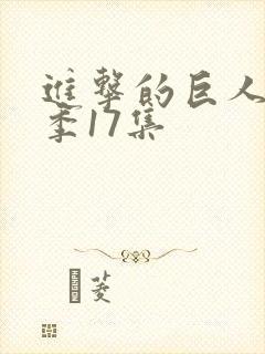 进击的巨人第一季17集