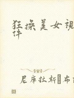 狂操美女视频软件封面