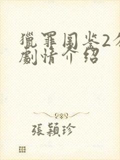 猎罪图鉴2分集剧情介绍